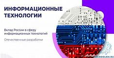 Вклад России в сферу Информационных Технологий. Отечественные разработки