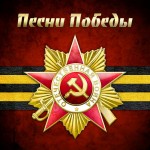 Песни Победы