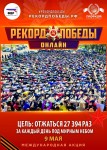 Рекорд Победы