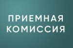 Приемная комиссия