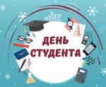 День студента 2020