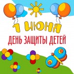 1 июня - День защиты детей