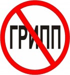 Профилактика гриппа