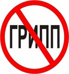 Профилактика гриппа