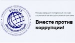 Международный молодежный конкурс социальной антикоррупционной рекламы «Вместе против коррупции!»