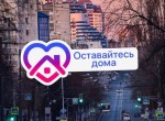 Оставайтесь дома