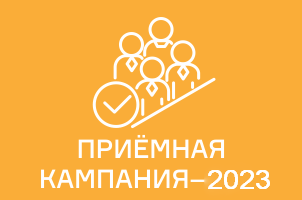 Приемная кампания 2023 - открыта