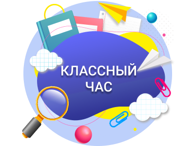 Тематический классный час