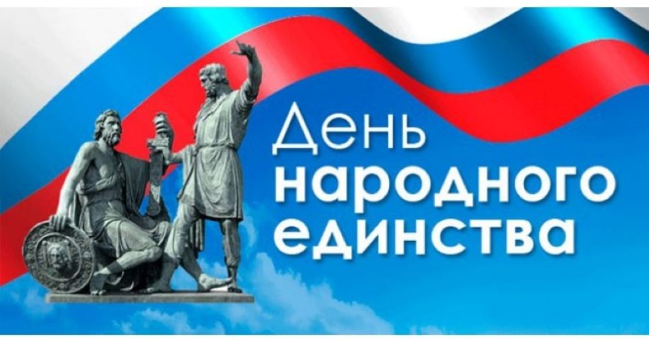 Поздравляем с Днем народного единства!