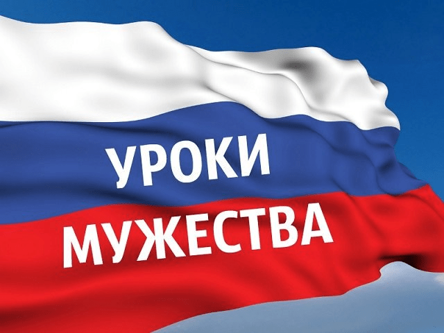 Урок мужества