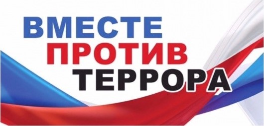 #противтерроризма