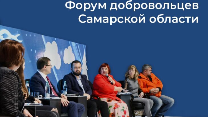 Состоялся XXI Форум добровольцев Самарской области