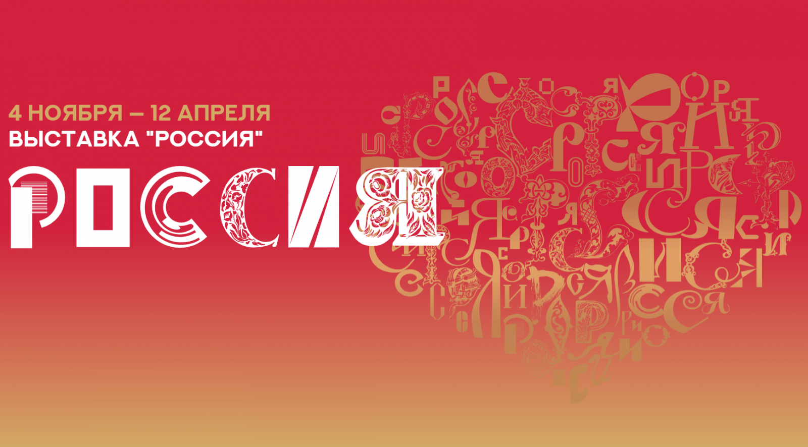 Международная выставка Россия