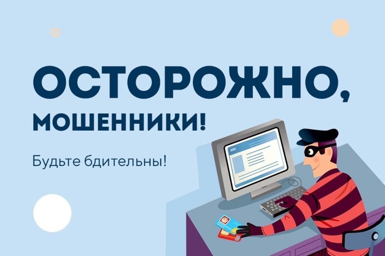 Осторожно: телефонные мошенники!