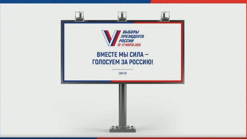 Выборы президента России 2024