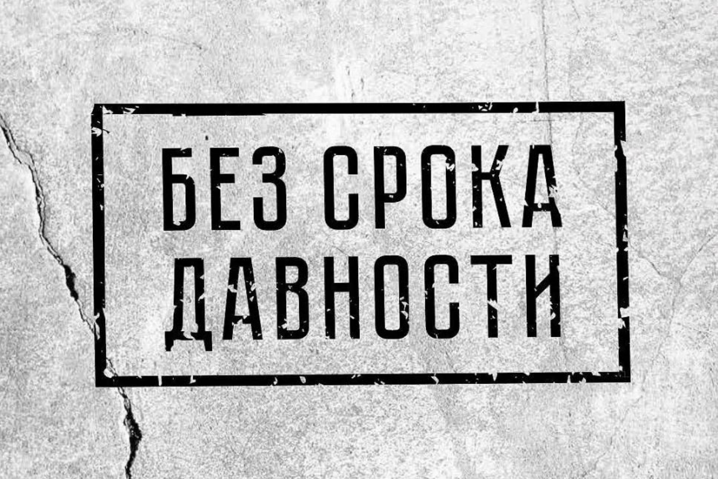 Без срока давности