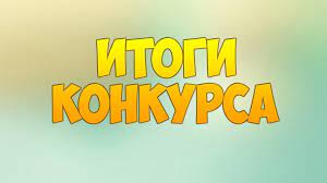 Результаты конкурса Дипломных проектов