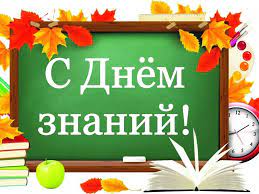 День знаний!