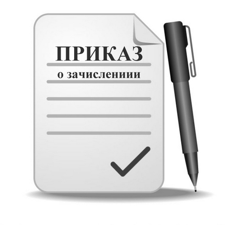 Приказ о зачислении