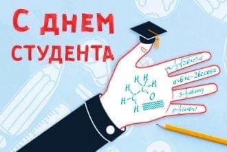 Поздравляем с Днем студента!