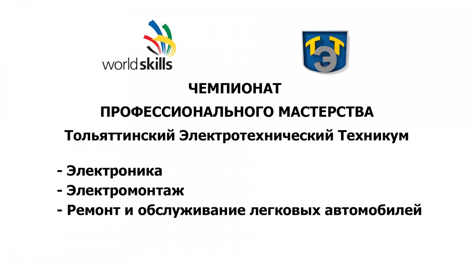 Отборочный чемпионат профессионального мастерства по стандартам World Skills Russia