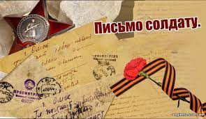 Письмо солдату 2021