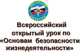 Открытый урок по Основам безопасности жизнедеятельности