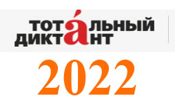 Тотальный диктант 2022