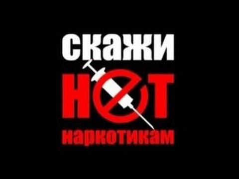 Скажи нет наркотикам