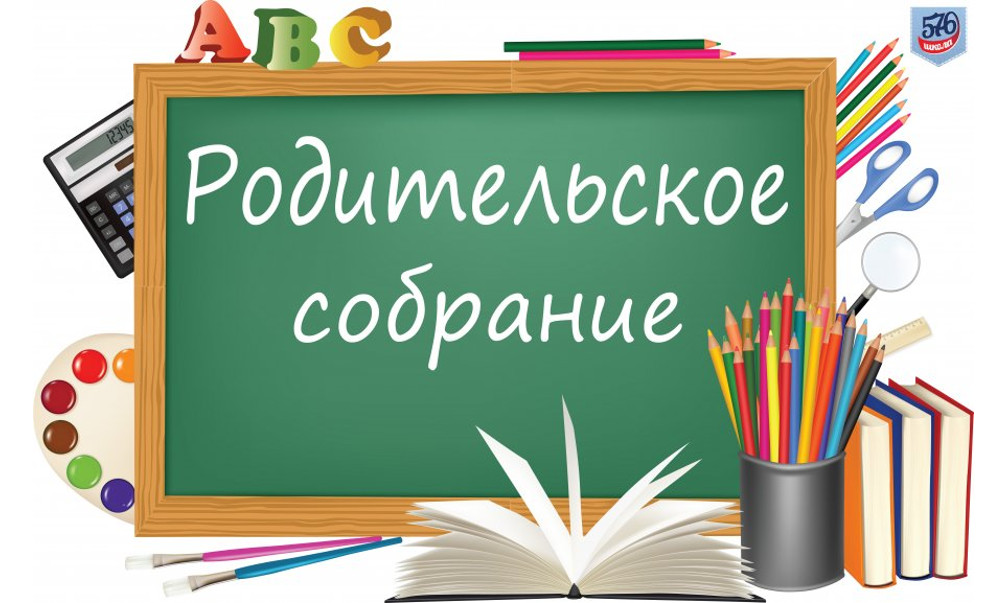 Родительские собрания