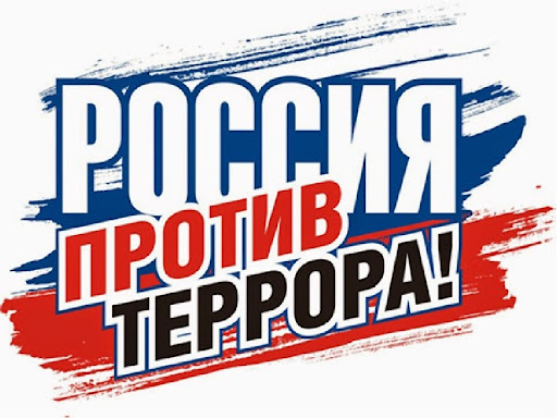 Россия против террора