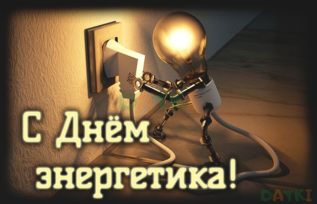 С Днем Энергетика