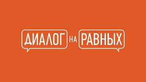 Диалог на равных